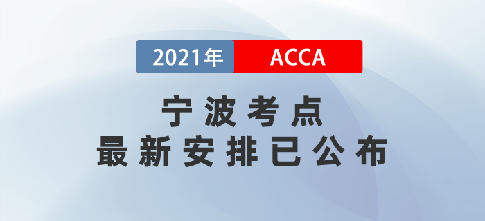 通知！12月ACCA宁波考点最新安排已公布！