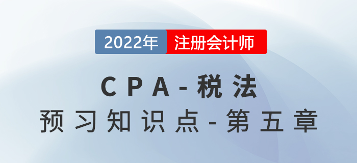 分类所得_2022年注会《税法》预习知识点