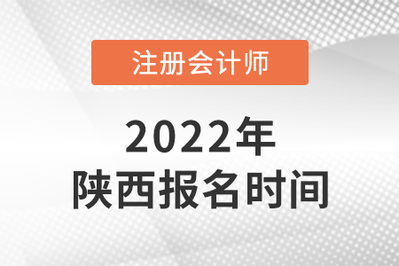 2022年陕西省宝鸡cpa报名时间已确定！