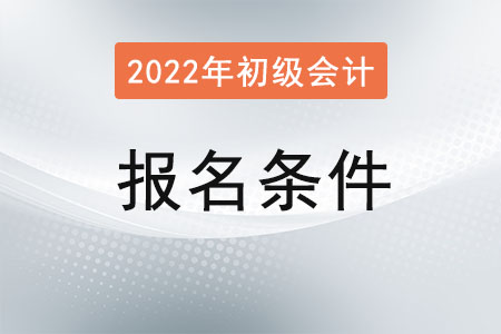 2022年贵州省黔南布初级会计师报考条件是什么？