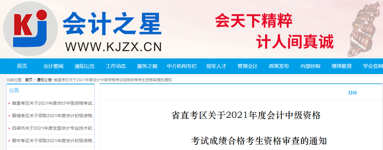 山西省省直考区中级会计考试成绩合格考生资格审查的通知