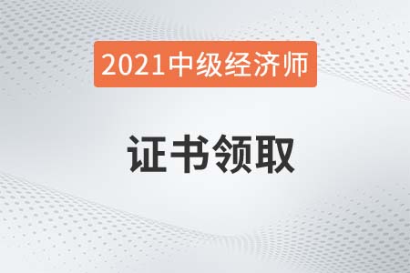 2021年中级经济师证书查询官方网站在哪