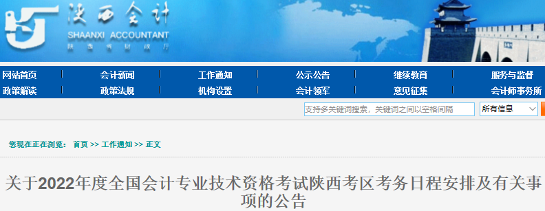陕西省商洛2022年初级会计师考试报名时间1月5日至23日18:00