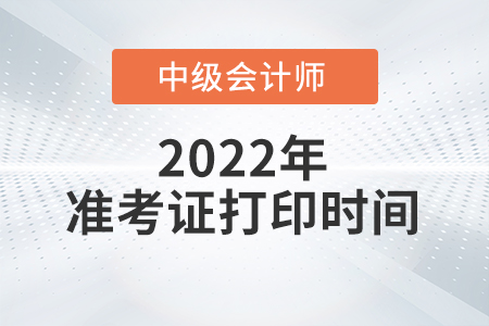 2022年陕西省安康中级会计师准考证打印时间已公布！