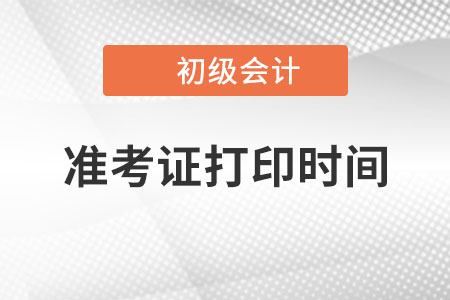 2022年四川省眉山初级会计准考证打印什么时候开始？