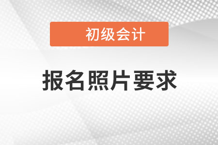 浙江2022年初级会计师报名照片要求已公布