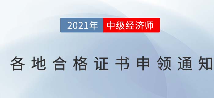 2021年中级经济师合格证书申办通知汇总