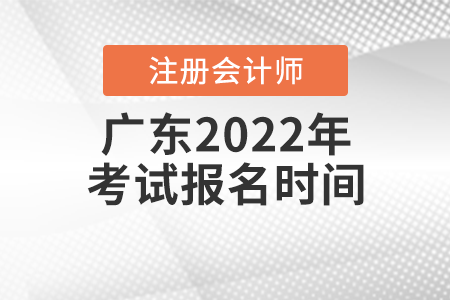 广东省茂名2022年注册会计师考试报名时间