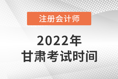 2022年甘肃省张掖注会考试时间公布了！