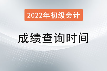 宁夏自治区固原2022年初级会计考试成绩6月10日前公布