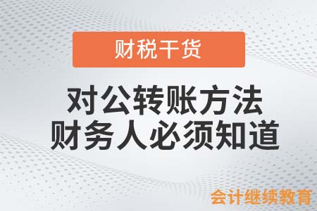 这四种对公转账方法，财务人必须知道