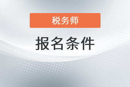 安徽注册税务师报名条件是什么？