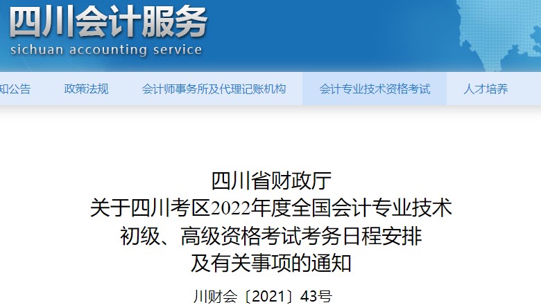 四川省宜宾2022年初级会计报名时间已公布！1月10日至24日