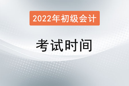 重庆市忠县初级会计2022年考试时间已公布！