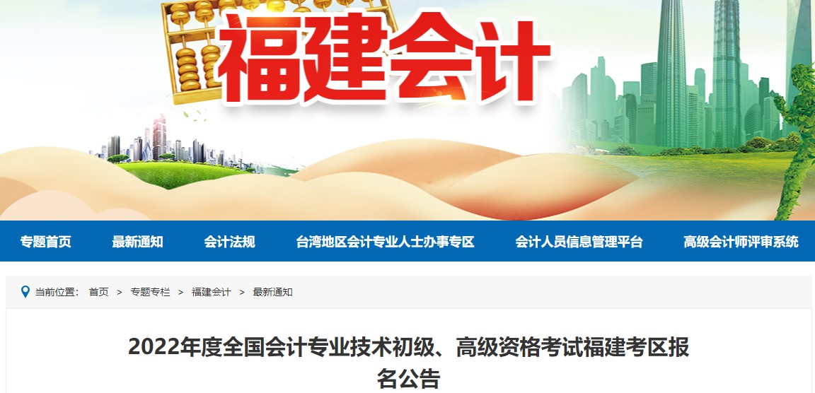 福建省福州2022年初级会计报名时间确定！1月5日至1月24日