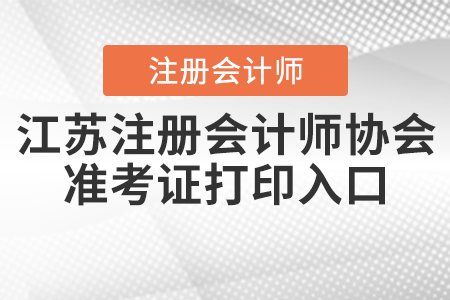 江苏省南通注册会计师协会准考证打印入口