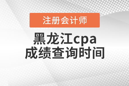 黑龙江省哈尔滨cpa成绩查询时间