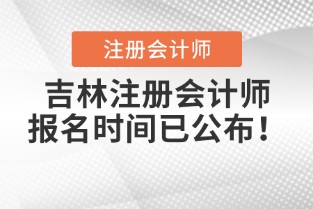 吉林省通化注册会计师报名时间已公布！