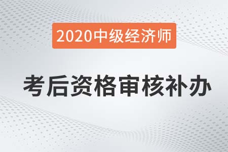 岳阳中级经济师2020年度考后审核补办公告