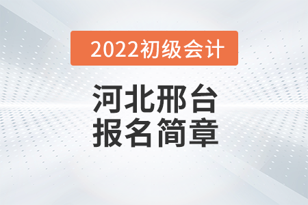 邢台市临西县初级会计师报名时间安排及各地咨询电话