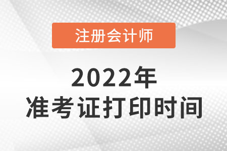 2022年内蒙古自治区呼和浩特cpa准考证什么时候打印？