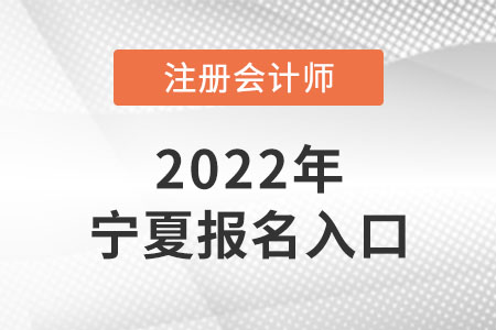 2022年宁夏自治区中卫注册会计师报名入口网址