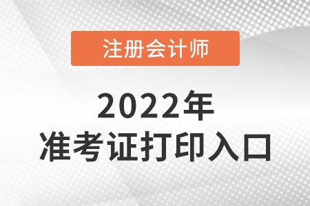 2022年北京市房山区cpa准考证入口是什么？