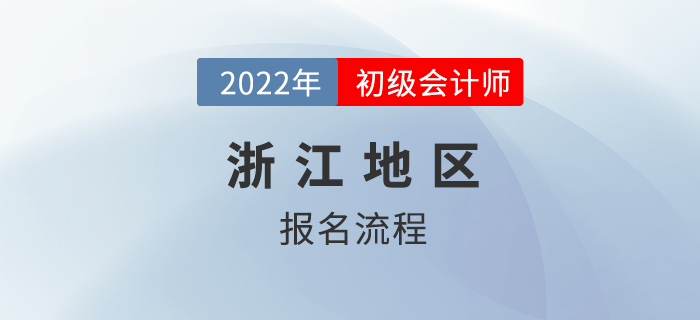 浙江省湖州2022初级会计师报名流程公布！新老考生不一样！