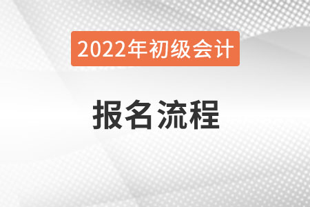 吉林省松原2022年初级会计师报名流程已公布