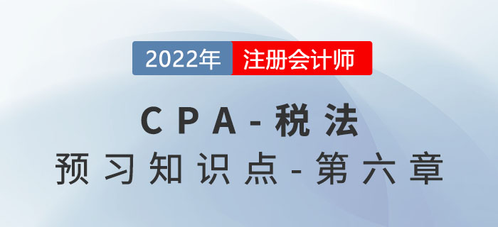 烟叶税法_2022年注会《税法》预习知识点