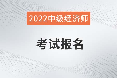 2022年公布中级经济师啥时候考试了吗