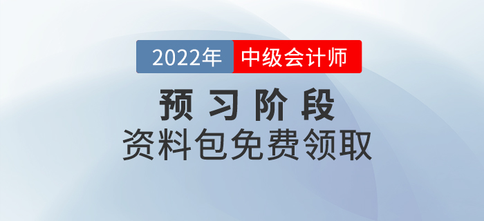 备考速看！2022年中级会计预习阶段学习资料包免费领取！