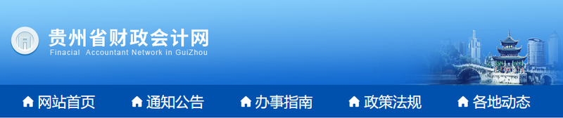 贵州省黔东南2022年初级会计师报名简章已公布！1月10日起报名！