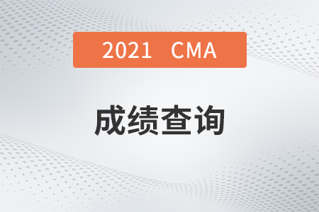 黑龙江2021年11月CMA考试成绩发布了吗？