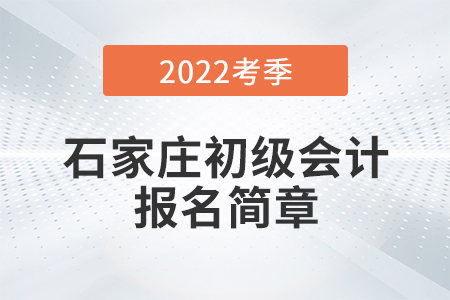 石家庄市无极县初级会计报名简章已公布！具体流程详见本文！