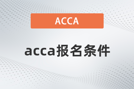 辽宁2023年acca考试报名条件是什么