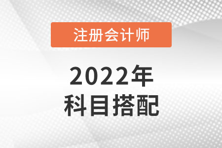 注册会计师怎么搭配科目合理？