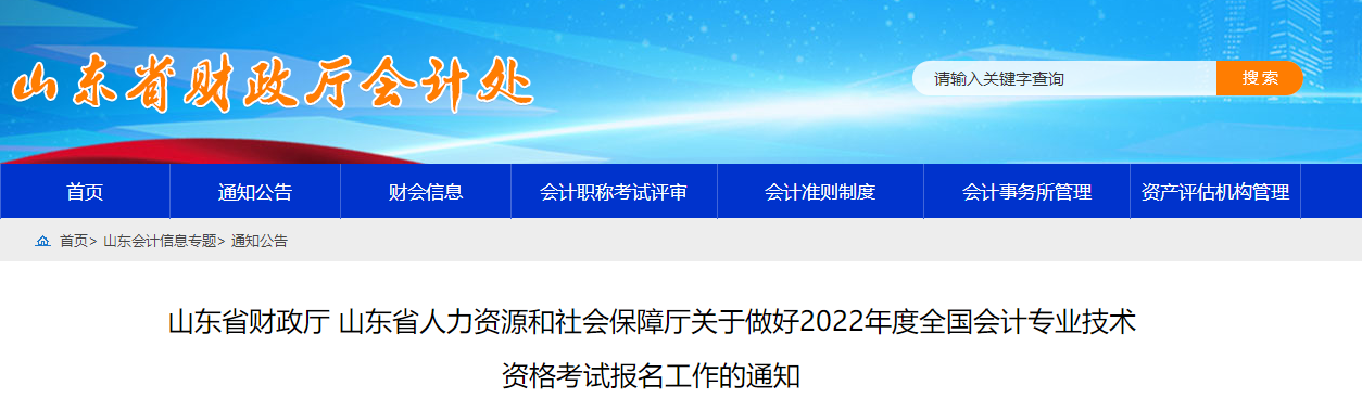 山东省滨州2022年中级会计师考试报名简章已公布