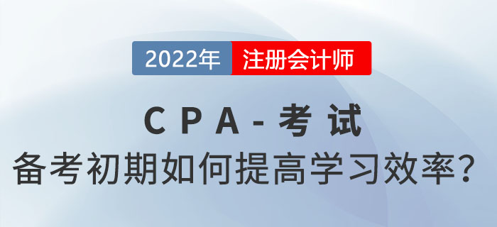 注会备考初期，如何做才能尽可能提高学习效率？