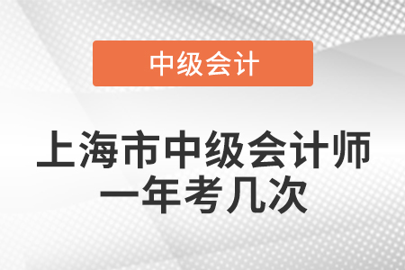 上海市闵行区中级会计师一年考几次