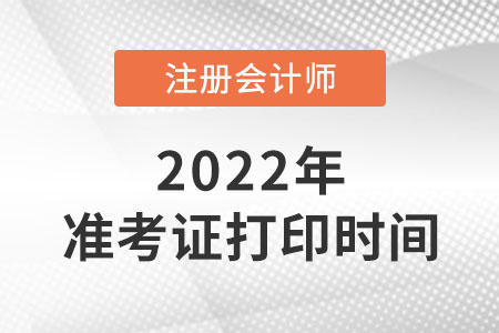 2022年贵州省黔南布cpa准考证什么时候打印？