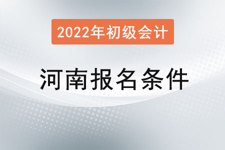 河南省商丘2022年初级会计报名条件已公布！