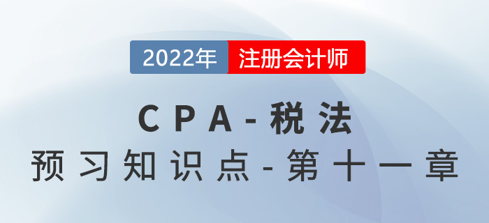 车辆购置税法_2022年注会《税法》预习知识点