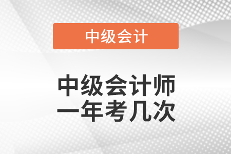 四川中级会计师一年考几次