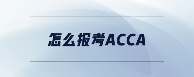 怎么报考acca