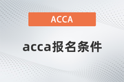 acca考试2023年报名条件有哪些要求