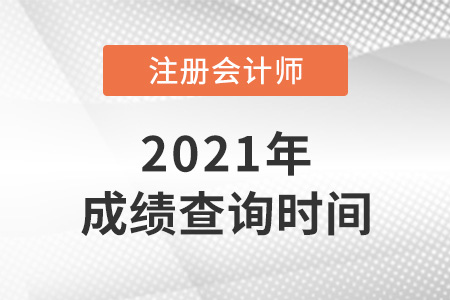 云南省玉溪注册会计师一般多久出成绩？
