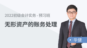华健老师初级会计免费试听