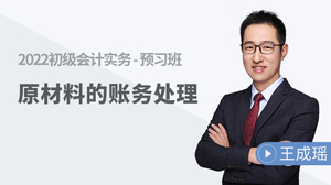 王成瑶老师初级会计免费试听
