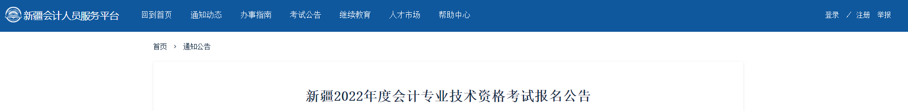 新疆自治区阿勒泰2022年中级会计报名时间已公布！